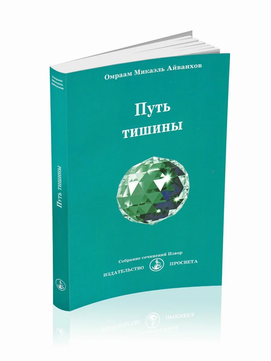 Путь тишины