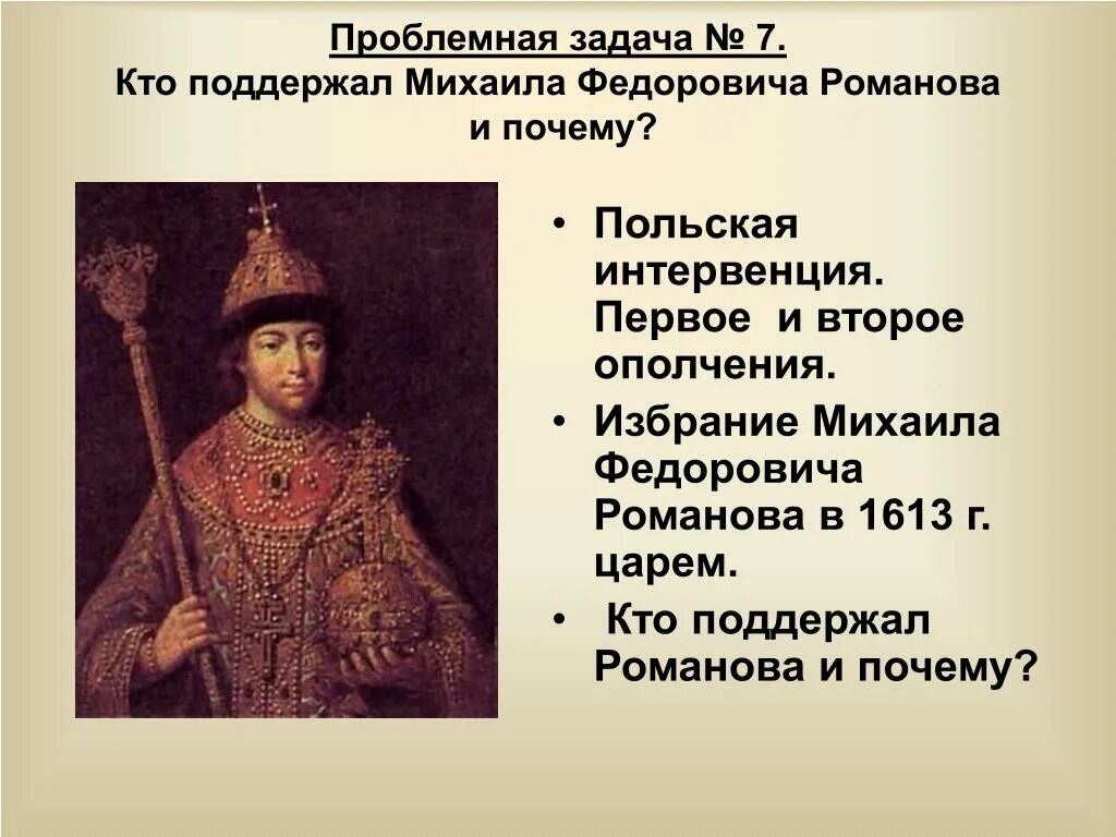 Правление царя Михаила Федоровича 1613-1645. Избрание Михаила Романова таблица. Друзья и враги Михаила Федоровича Романова. Почему выбор пал на михаила романова