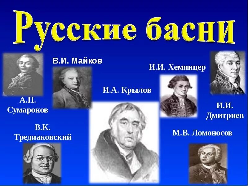 Баснописцы 3