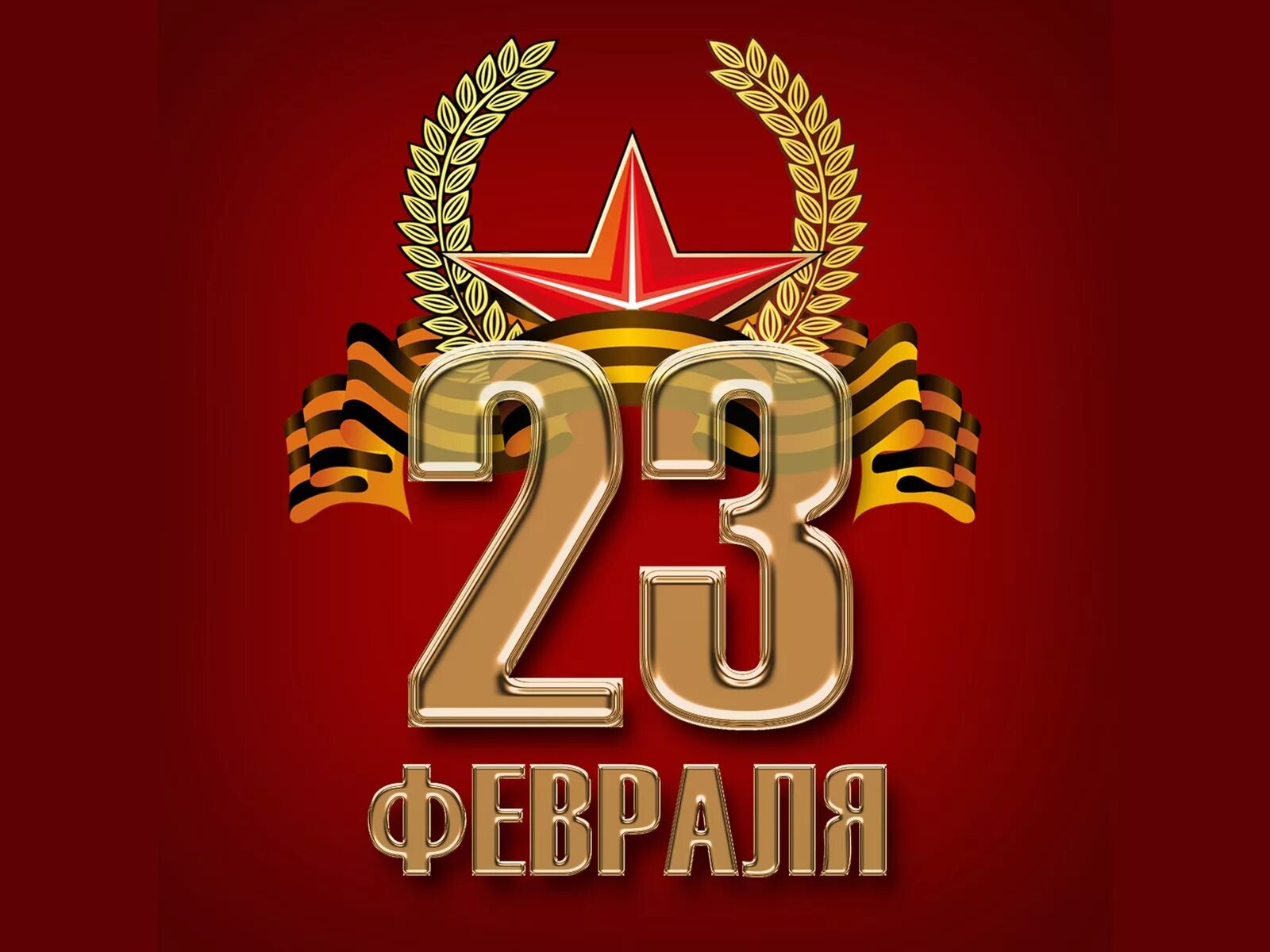 23 февраля начнется. С 23 февраля. С днём защитника Отечества 23 февраля. Открытка 23 февраля. Изображения к 23 февраля.