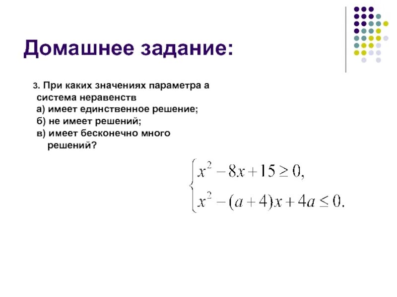 При каких значениях а система неравенств. При каких значениях неравенство не имеет решений. при каких значениях параметра а система имеет единственное решение. при каком значении параметра система имеет бесконечно много решений. при каких значениях система имеет единственное решение.