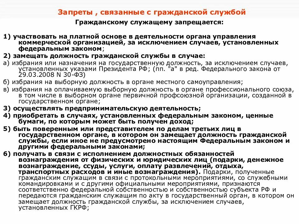 Предпринимательства федеральными органами государственной. Гражданскому служащему запрещено. Запреты на государственной гражданской службе. Запреты связанные с гражданской службой. Ограничения связанные с гражданской службой.