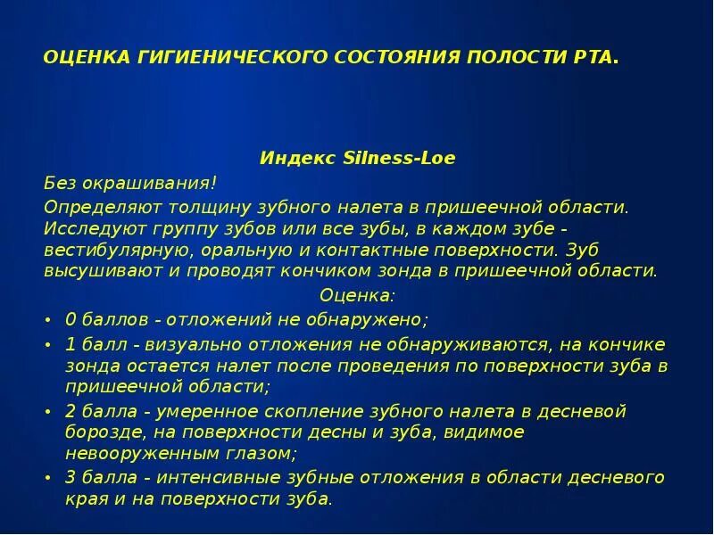 Индексы состояния полости рта. Индекс зубного налета Silness-loe. Индексы для оценки гигиенического состояния полости рта. Индекс гигиены Silness loe. Методы определения гигиенического состояния полости рта.