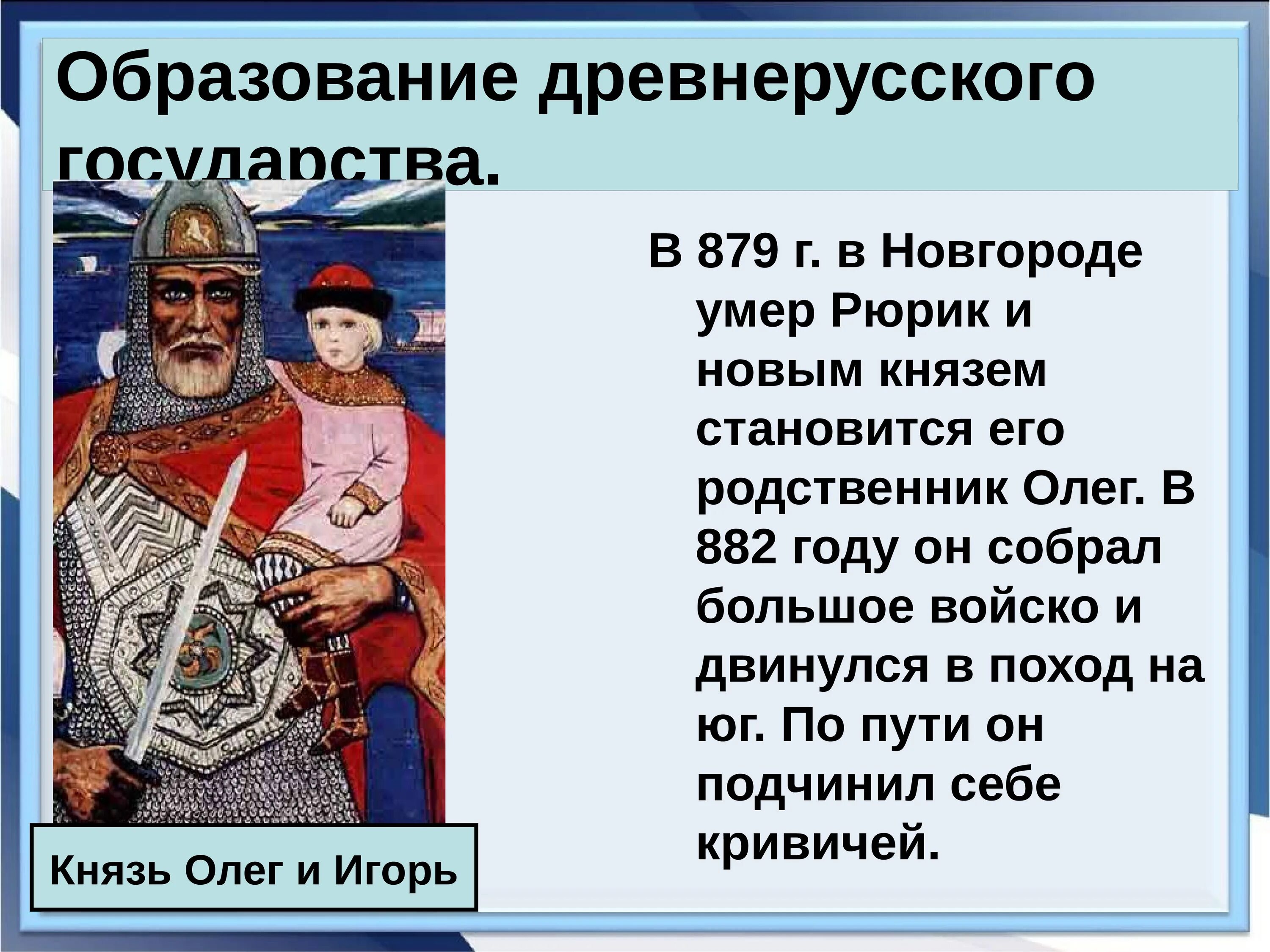 Кратко россия с древних времен. 882 Год образование древнерусского государства. 882 Год образование древнерусского государства кратко. Доклад на тему образование древнерусского государства кратко. Образование древнерусского Гом.