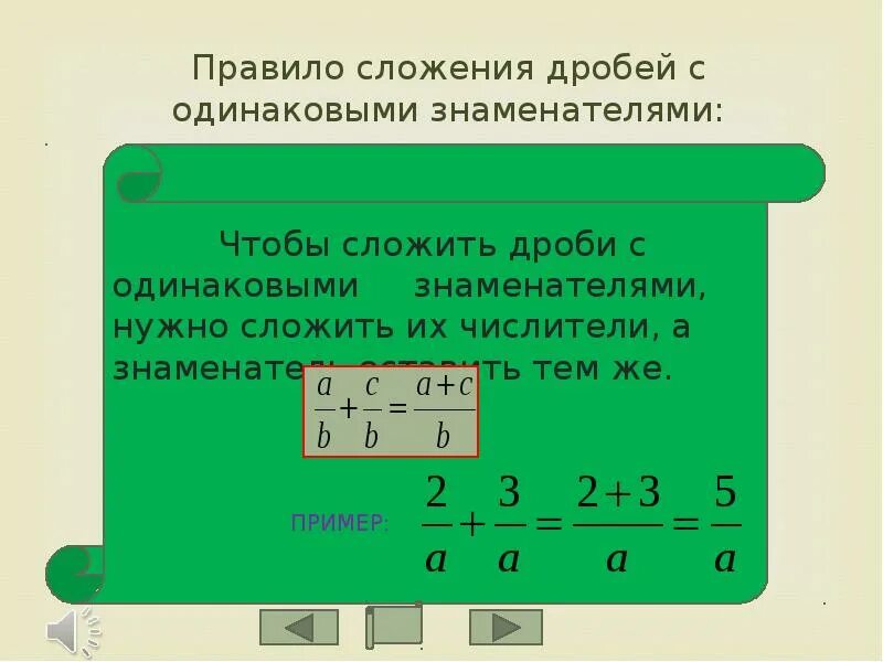 Правило сложения и вычитания дробей с одинаковыми знаменателями. Правило сложения дробей с разными знаменателями и числителями. Правило сложения дробей с одинаковыми знаменателями. Правило вычитания дробей с одинаковыми знаменателями.