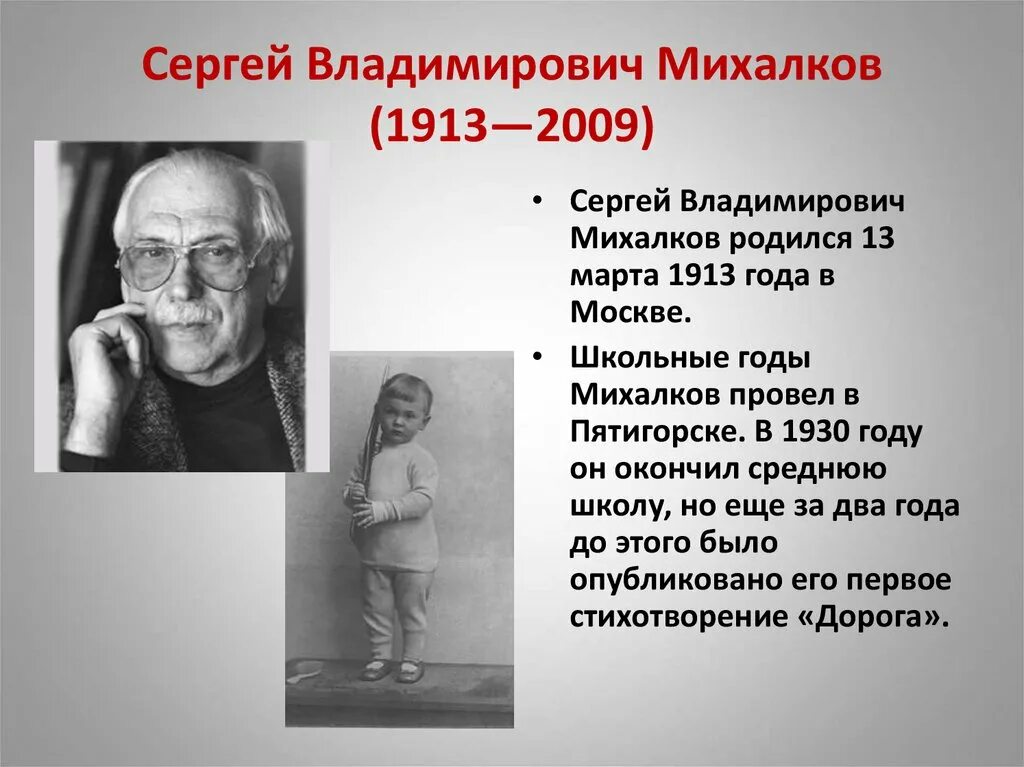 Доклад михалкова 3 класс. Биография Михалкова Сергея Владимировича кратко. Сергея Владимировича Михалкова (1913-2009).