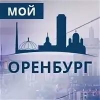 Мой оренбург сайт. Мой город оренбург. Мой оренбург сайт. Оренбург рисунок. Проект мой город оренбург.