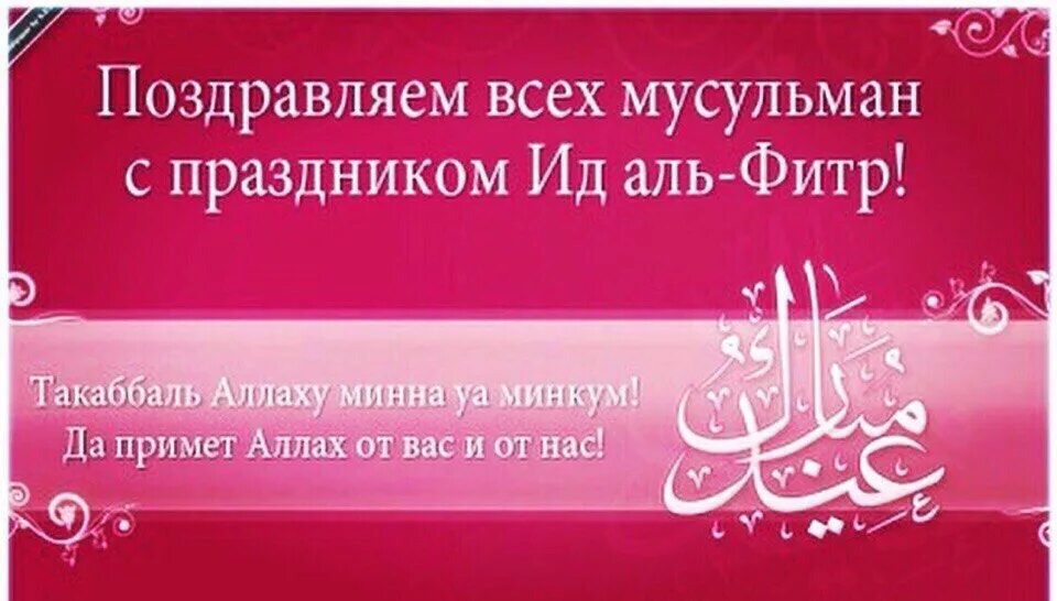 Поздравление с праздником ид аль фитр. С праздником ИД Аль Фитр. Поздравление ИД Аль. Открытки с праздником ИД Аль Фитр. ИД Аль Фитр Ураза байрам.