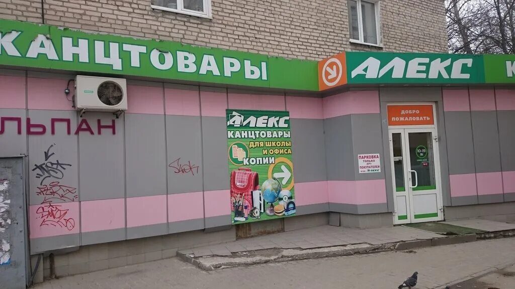 Сайт магазина алекс. Alex shop интернет магазин. Сайт магазина алекс. Сайт магазина алекс. Алекс магазин канцтоваров.