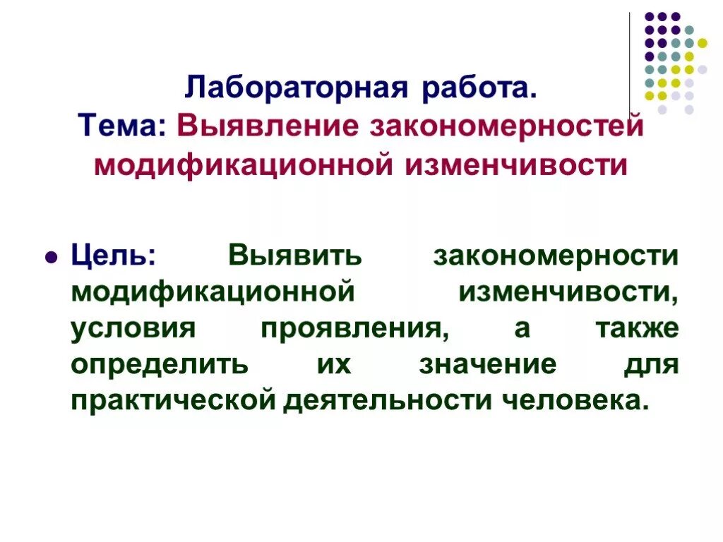 Модификационная изменчивость презентация 10 класс. Лабораторная работа модификационная изменчивость. Закономерности модификационной изменчивости лабораторная. Лабораторная работа по биологии закономерности изменчивости. Лабораторная работа по теме модификационная изменчивость организмов.