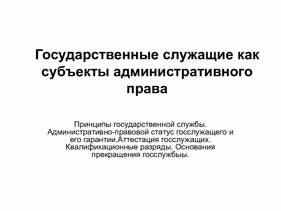 Административно правовой статус государственного муниципального служащего. Государственные служащие как субъекты административного права. госслужащие как субъекты административного права. гос служащие как субъект административного права. административно-правовой статус государственных служащих: принципы.