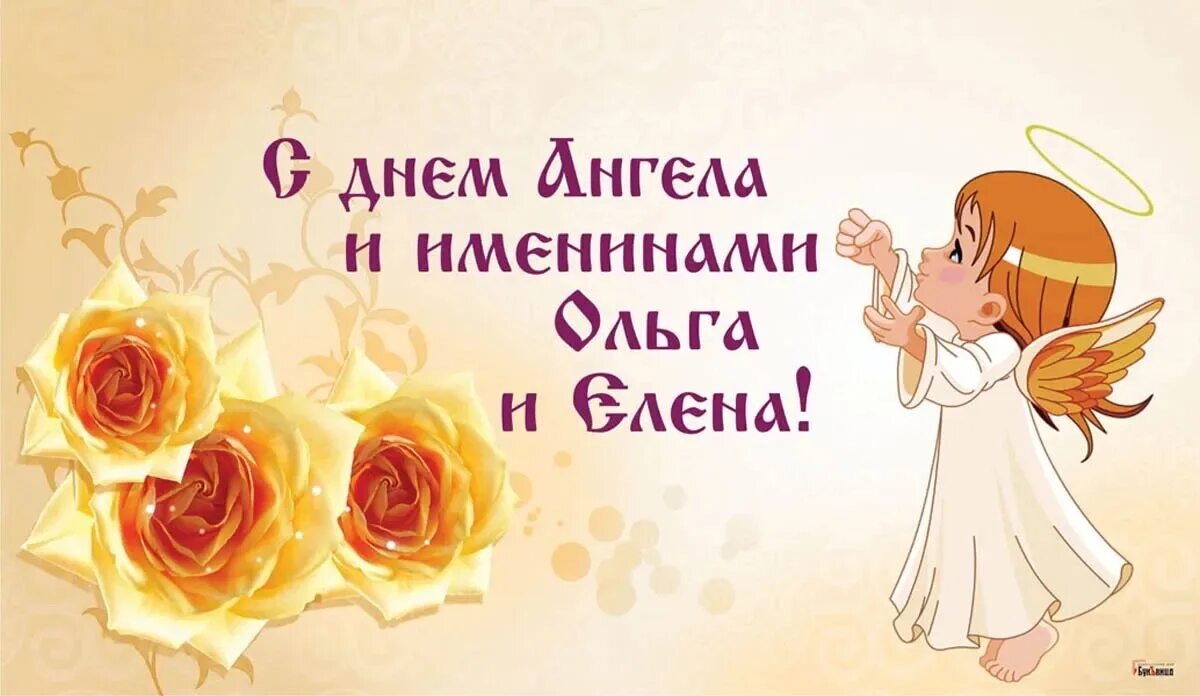 Поздравления с днём ангела ольги. Открытки с именинами. День ангела ольги и елены 24. День ангела ольги и елены 24. День ангела ольги и елены 24.