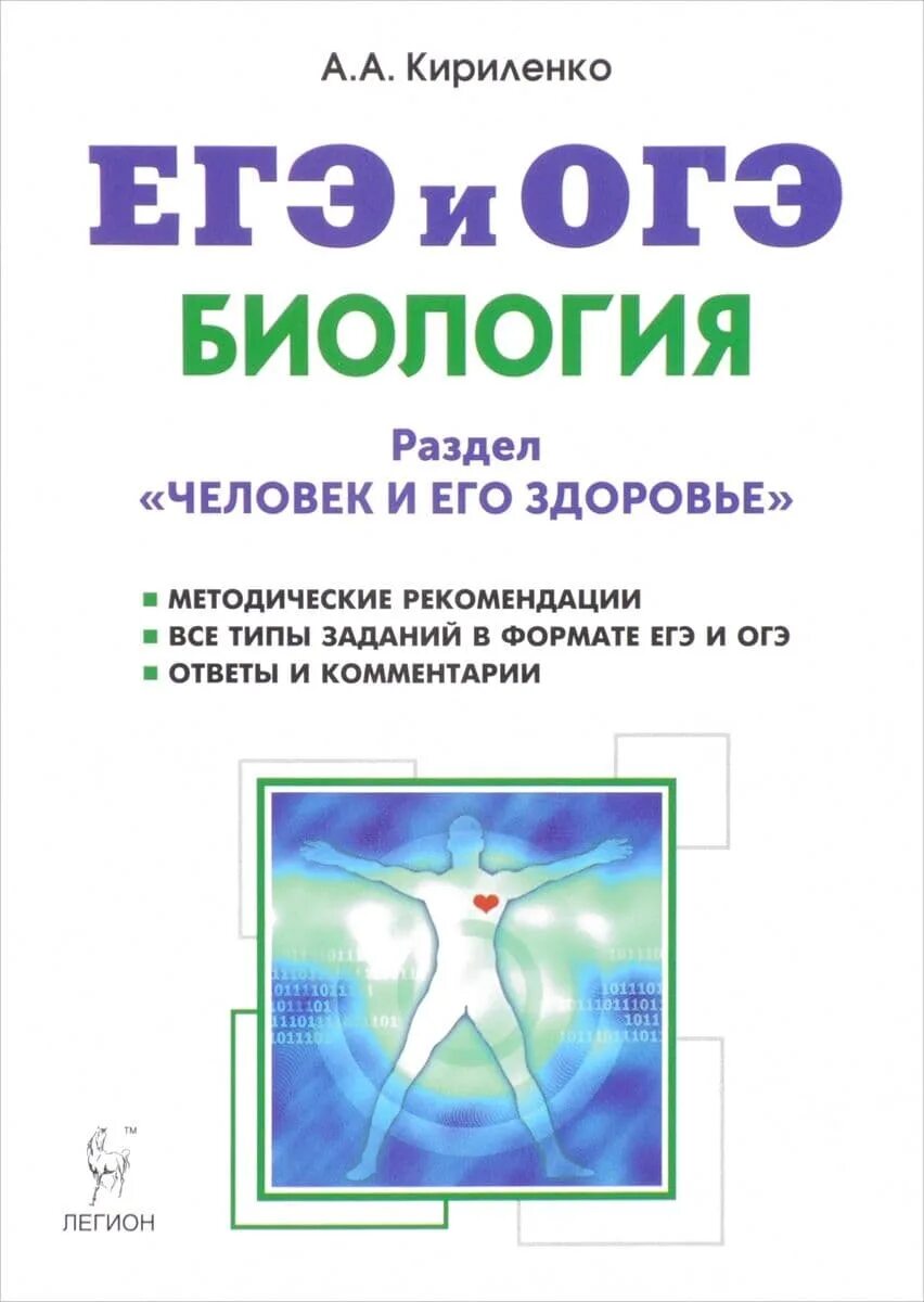 Кириленко биология человек и его. Кириленко биология ЕГЭ. Кириленко ОГЭ И ЕГЭ биология. Человек и его здоровье биология ЕГЭ. Огэ по биологии книга