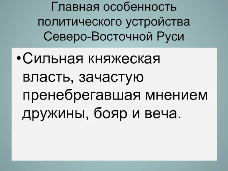 Сильная княжеская власть была. Политическое устройство Северо-Восточной Руси. Сильная Княжеская власть. Особенности политического устройства Северо-Восточной Руси. Политические особенности Северо Восточной Руси.