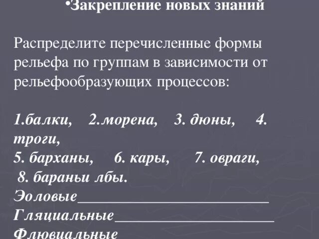 Распределите знания по группам. Распределите формы рельефа по группам. Распределите формы рельефа.