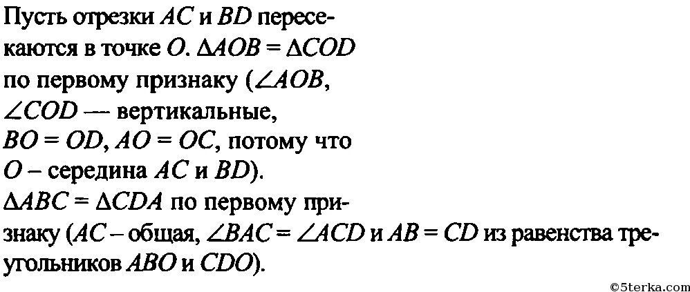 Отрезки ас и вд точкой пересечения