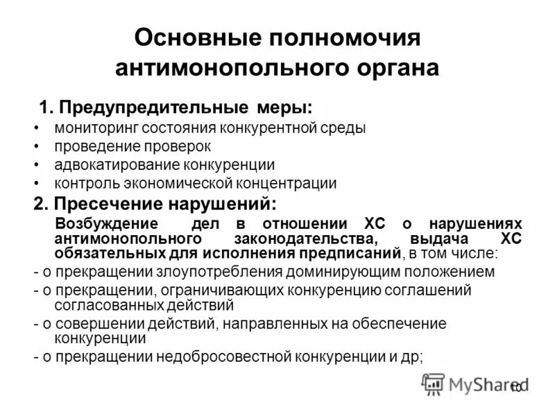 Экономическая концентрация антимонопольное. Структура антимонопольных органов. Органы антимонопольного регулирования в РФ. Субъекты контроля экономической концентрации. Действия антимонопольного органа.