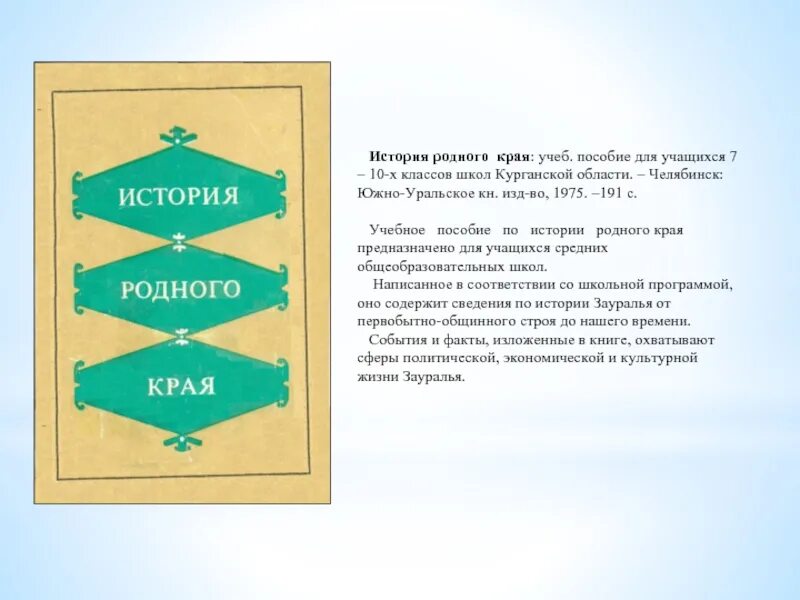 Бывшие родственники рассказ. История родного края. История родного края учебник. История родного края 7. История родного края 7 класс.