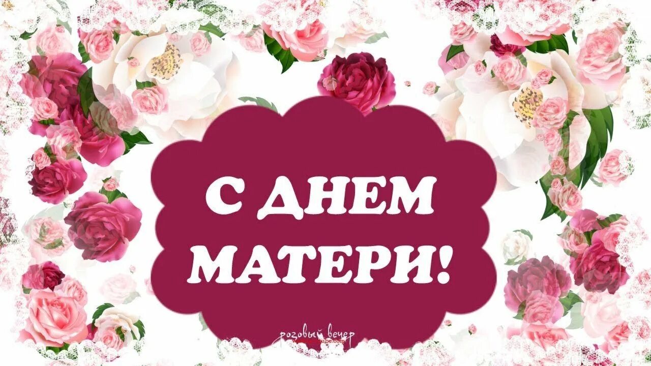 Красивая надпись с днем матери для открытки. С днем матери акварельные. День матери. Поздравления с днем материри. Открытка цветы.