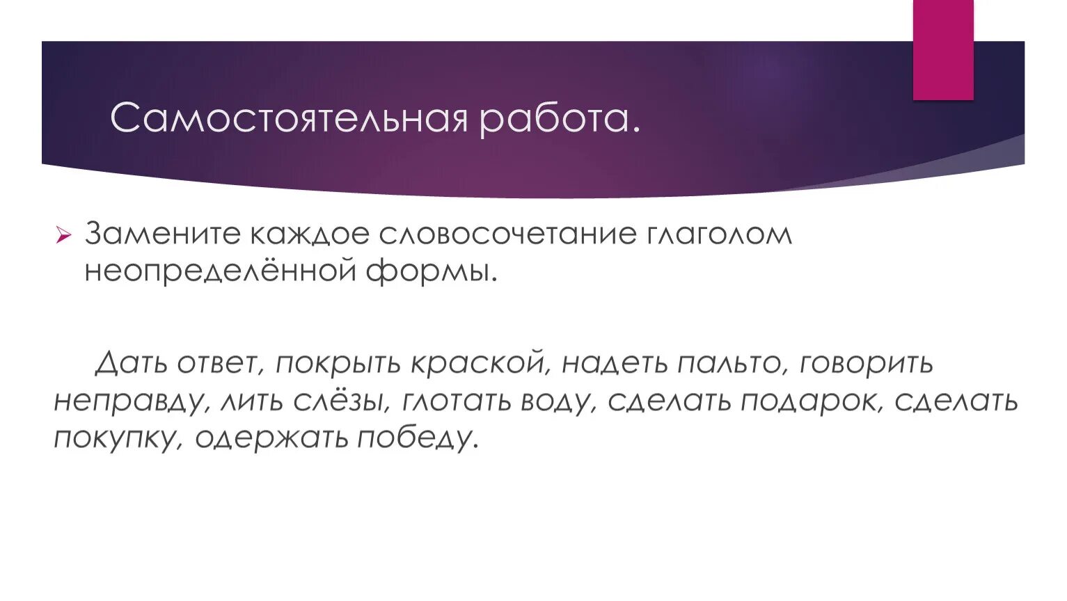 Начальная форма словосочетания. Словосочетания с глаголами. Начальная Фора словосочетания. Словосочетание с неопределенной формой глагола. Данные словосочетания замените глаголами неопределенной формы