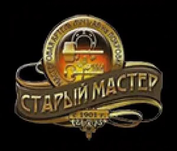 Олд мастер. Олд мастер