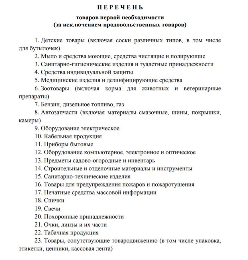 Какой товар является первой необходимостью. Непродовольственные товары первой необходимости перечень 2025. список таваров первый необходимиости. переченьтоваоовпервойнеобходимости. продукты первой необходимости список.