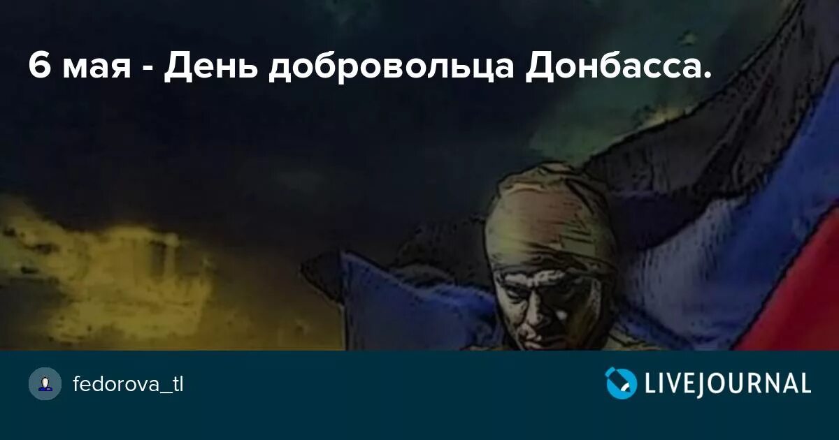 День добровольца военного. День добровольца Донбасса. День добровольца Донбасса 6 мая. День добровольца в России 6 мая. День добровольца Донбасса открытки.