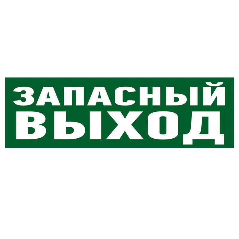 Запасной выход 20. Запасный выход надпись. Табличка "выход". Табло запасный выход. Запасные аызод.