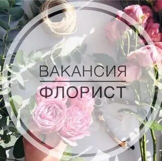 Требуется флорист