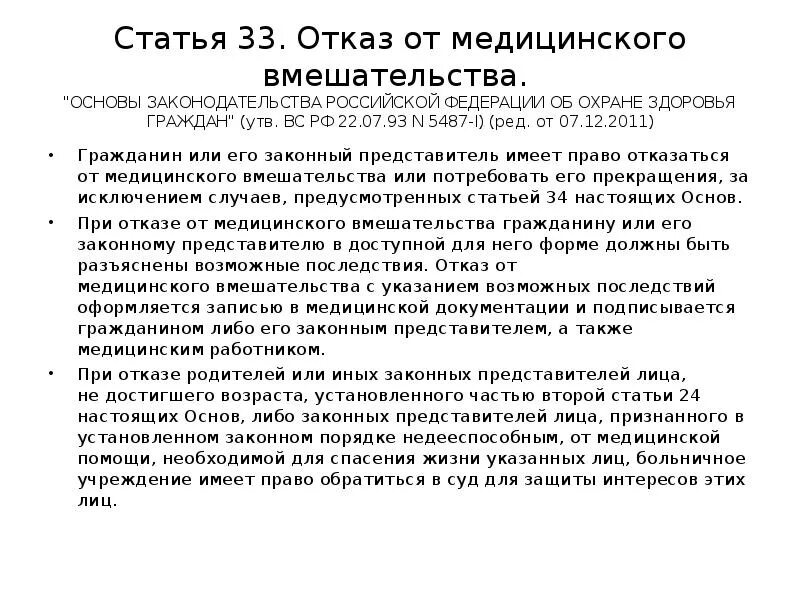 Медицинский отказ в школу. Отказ от медицинского вмешательства. Отказ от медицинского вмешательства статья. Отказ от медицинского вмешательства закон. Право пациента на отказ от медицинского вмешательства.