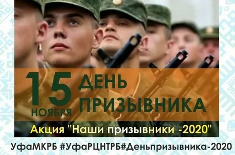 Неделя призывника