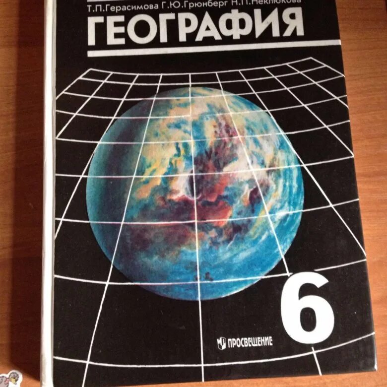 Т п герасимова география 6. Учебник по географии 6. Учебник по географии 6 класс. География книга. География 6 класс учебник.