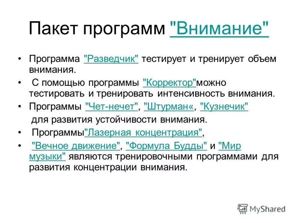 Пакет программ. Программа на внимание. Интенсивность внимания. Внимание приложение. Особое внимание в программе