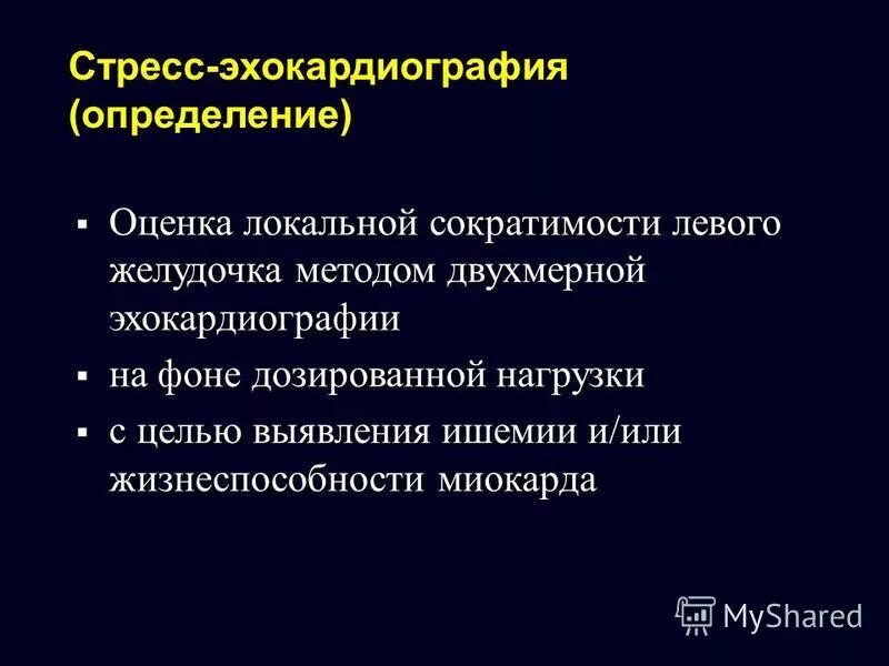 Эхокардиография метод исследования. Стресс-эхокардиография интерпретация. Показания к стресс-эхокардиографии. Стресс-эхо кг критерии. Контрастная эхокг.