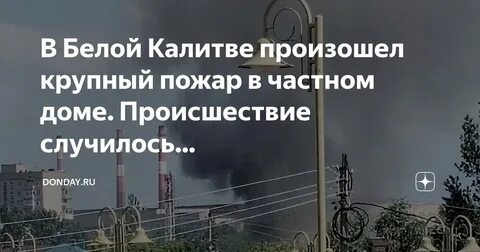 Пожары в белой калитве сегодня