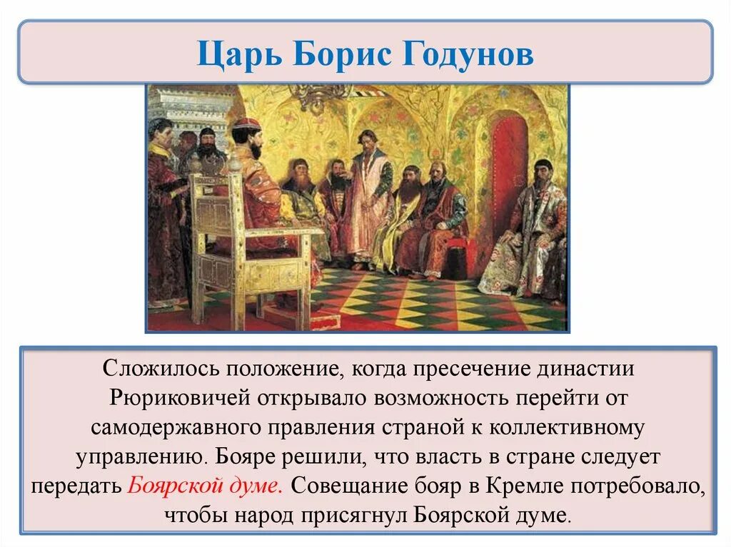 Прекращение деятельности боярской думы. Рябушкин боярская дума при михаиле романове. бояре в боярской думе. боярская дума при михаиле. картина боярская дума при михаиле романове рябушкин.