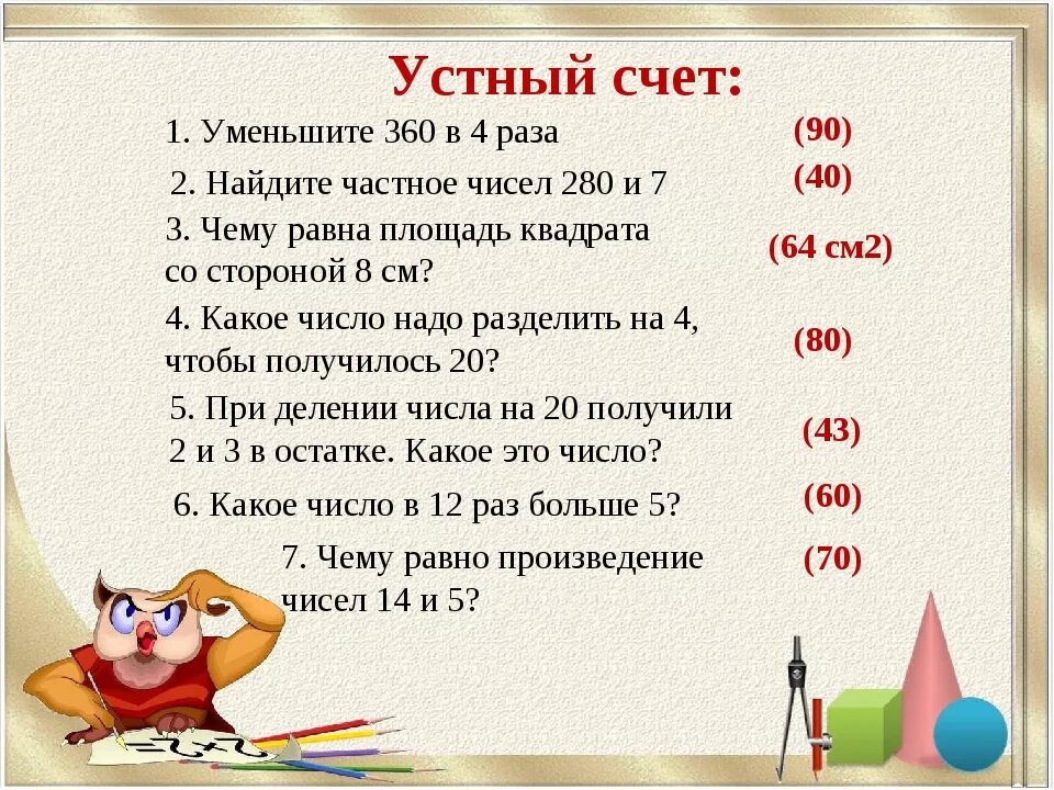 Урок математики 3 класс повторение. Устный счёт 2 класс математика школа России 2 четверть. Устный счёт 2 класс математика школа России 4 четверть. Устный счёт по математике 4 класс 2 четверть с ответами. Устный счёт 4 класс математика школа России 4 четверть.