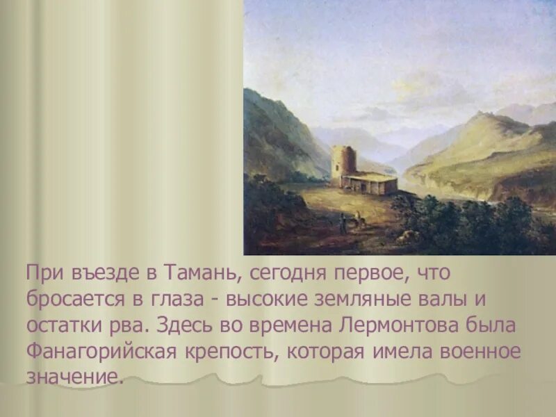 Жанровая особенность главы тамань. М.Ю. Лермонтов герой нашего времени. Тамань. Лермонтов герой нашего времени Тамань. Лермонтов Тамань глава картины. Тамань Кавказ Лермонтов.