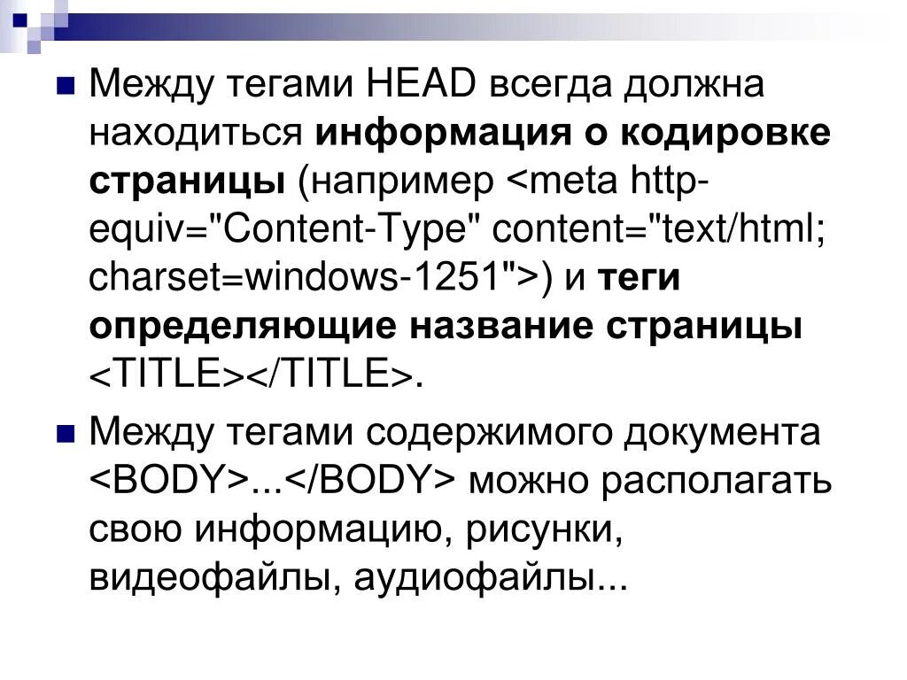 Содержимое страницы расположено между тегами:. Теги для презентации. Содержимое страницы расположено между тегами html. Теги для аудиофайлов. Содержание тега