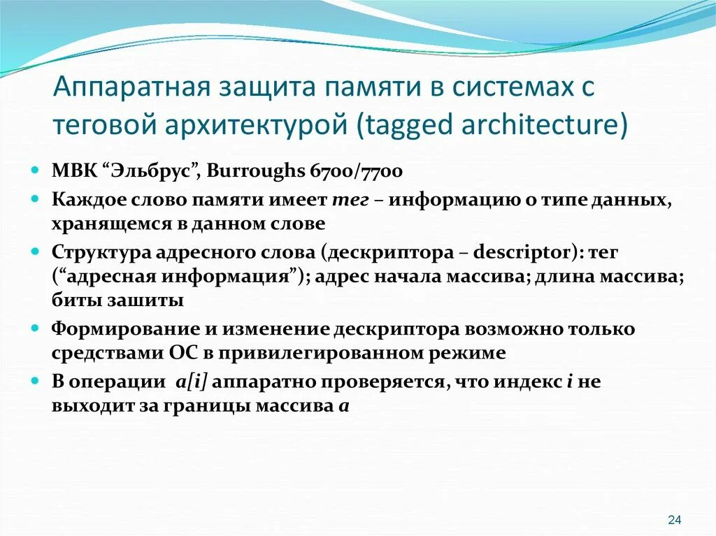 Способы защиты памяти. Защита памяти в системах с теговой архитектурой.. Реализация защиты памяти. Таблица защита памяти.