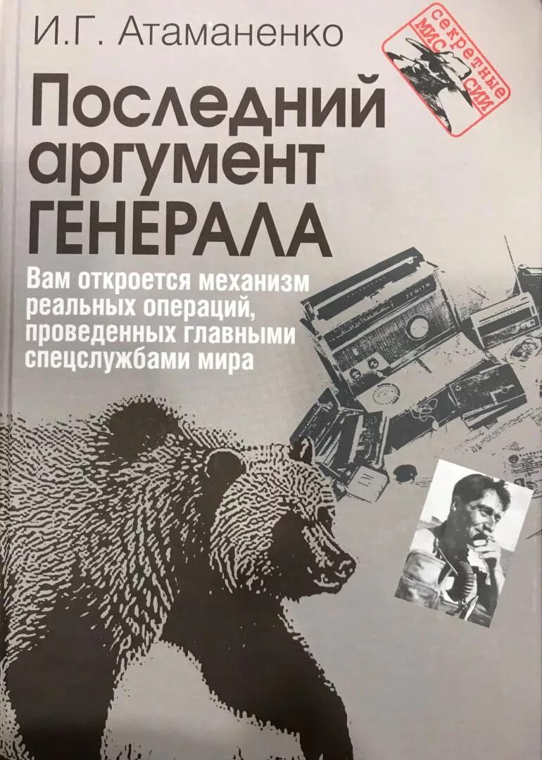 Аргумент последний выпуск читать. Последний аргумент. Атаманенко писатель. Атаманенко шпионы Зайцев.