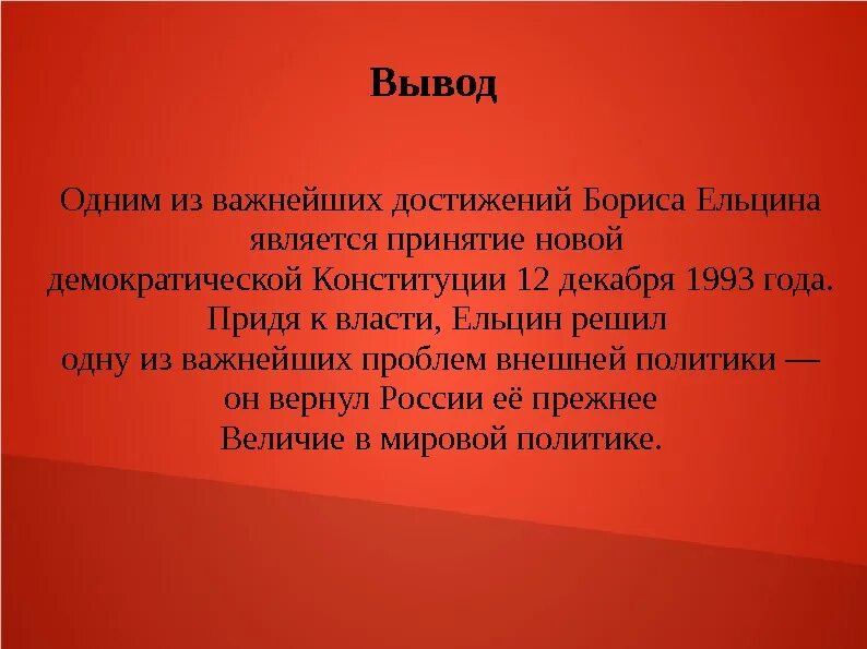 Вывод правления Ельцина. Итоги деятельности Ельцина. Вывод по политике Ельцина. Итоги внутренней и внешней политики Ельцина.