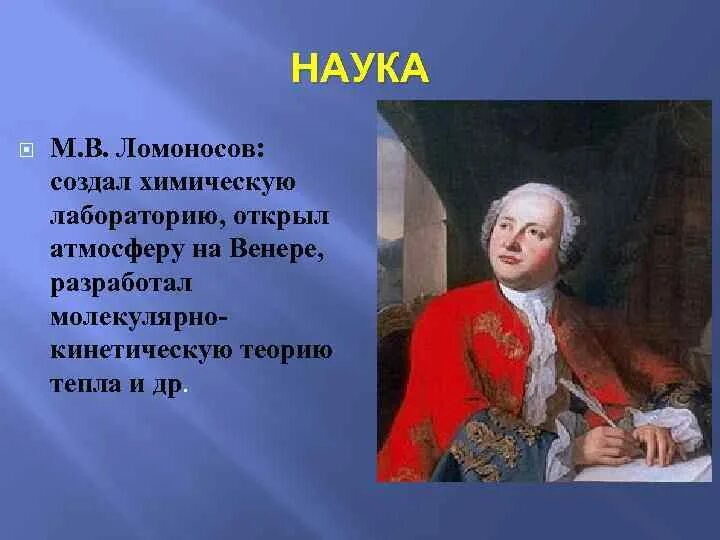 Международный язык науки xviii. Ломоносов наука 18 века. Культура России 18 века наука Ломоносов. М В Ломоносов. Что создал Ломоносов.