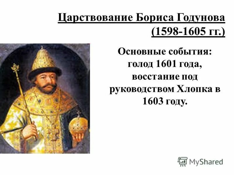 Правление Бориса Годунова 1598-1605. 1598 – 1605 – Царствование Бориса Годунова. Основные мероприятия правителей с Бориса Годунова. События правления Бориса Годунова. Б ф годунов события