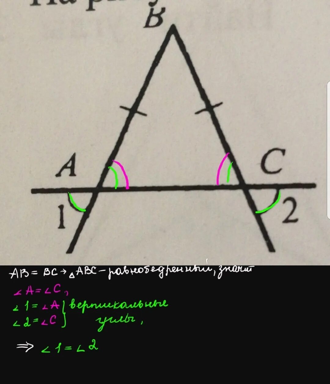 Дано ab равно bc. Угол вертикали в равнобедренном треугольнике. Доказать что угол 2 равны. Докажите что угол 1 равен углу 2. Угол 1 равен углу 2.