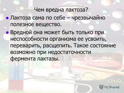 Вред лактозы