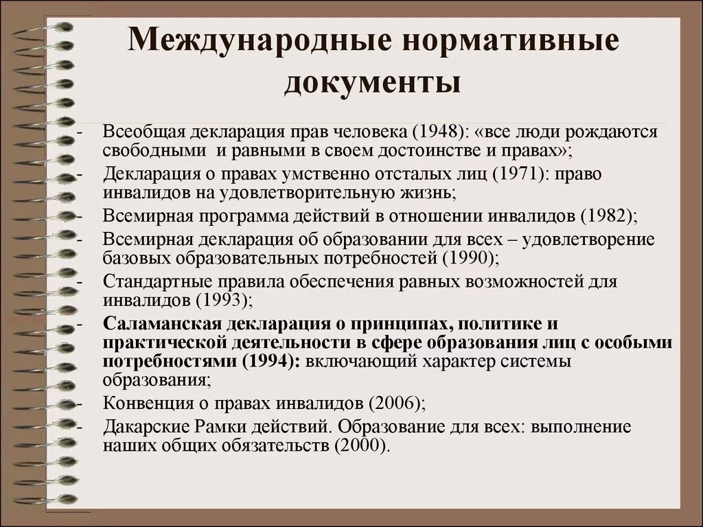 Международные нормативные документы. Основные международные правовые документы. Основные международные нормативные документы .. Международные документы об инклюзивном образовании. Международные нормативные акты конвенции