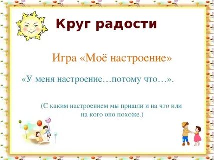 Круг радости