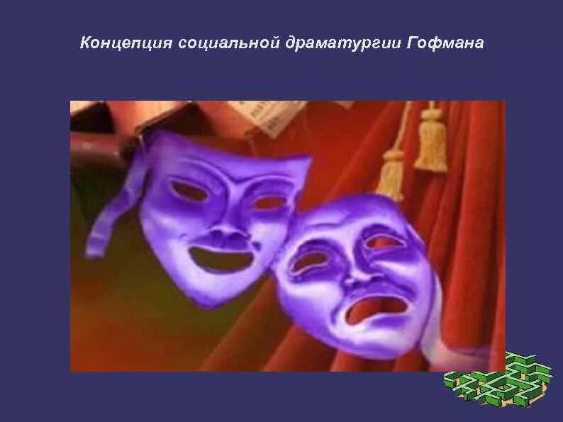 Гофман драматургия. Концепция &quot;социальной драматургии ф.гоффмана.. концепция «социальная драматургия» гофмана. драматургическая теория. драматургия гофмана.