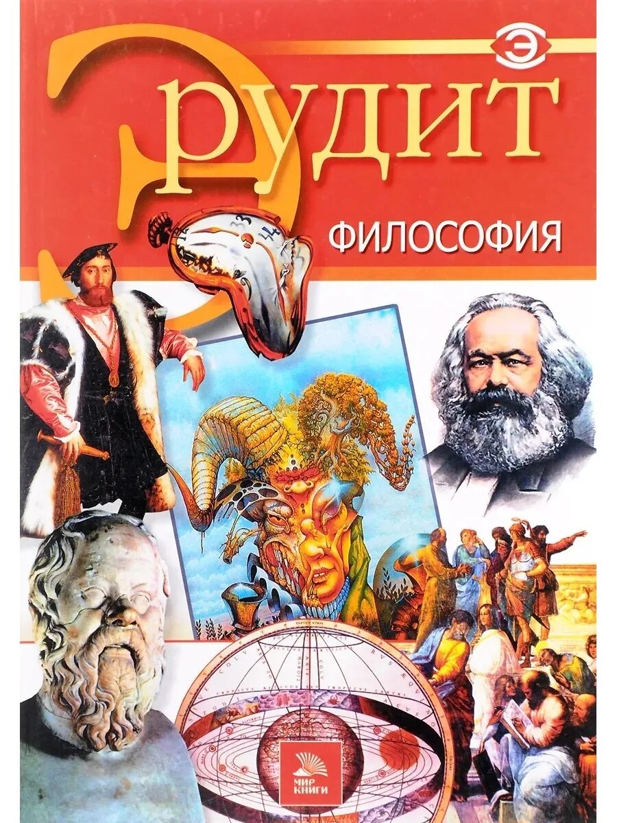 Эрудит книга. Эрудит книги. Книги день эрудита. Большая книга эрудита. Эрудит книга.